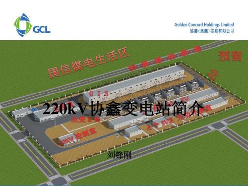 协鑫220kV  GIS培训PPT