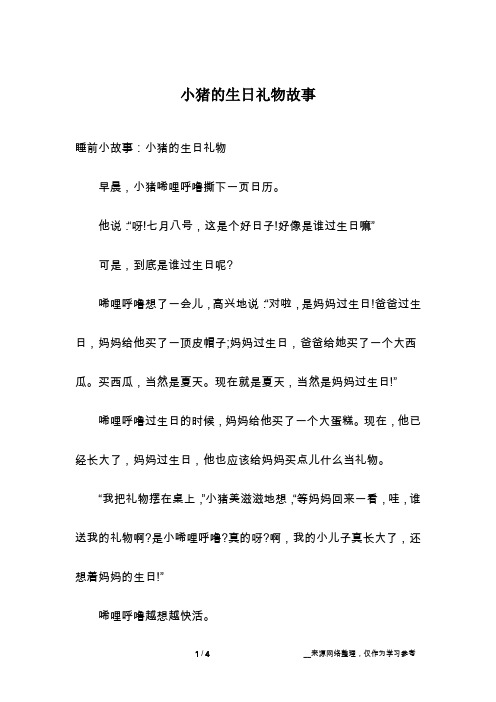 小猪的生日礼物故事