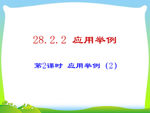 202X人教版九年级数学下册28.2.2 应用举例(2)课件(17张ppt)