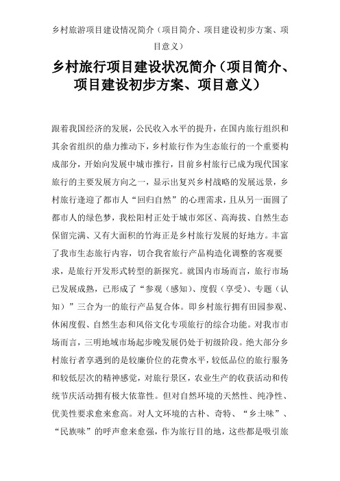 乡村旅游项目建设情况简介(项目简介、项目建设初步方案、项目意义)
