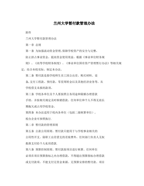 兰州大学暂付款管理办法