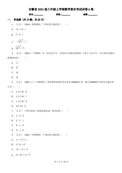 安徽省2021版八年级上学期数学期末考试试卷A卷