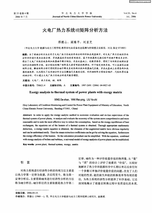 火电厂热力系统矩阵分析方法