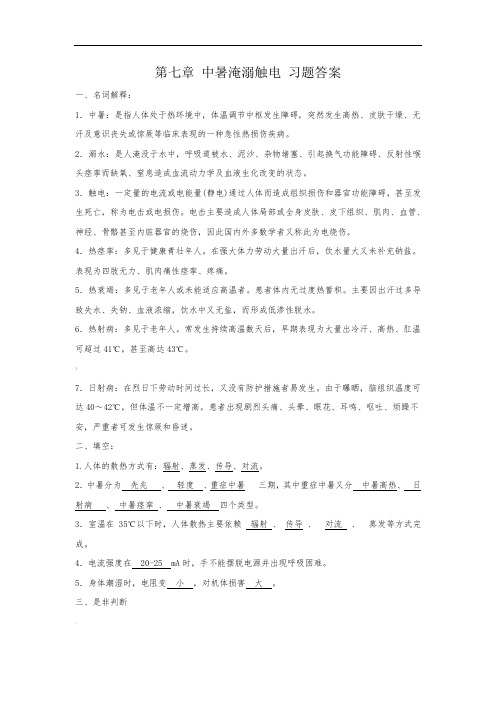 07第七章-中暑淹溺触电-习题答案