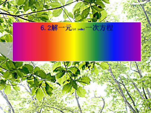 七年级数学下册 6.2 解一元一次方程课件2