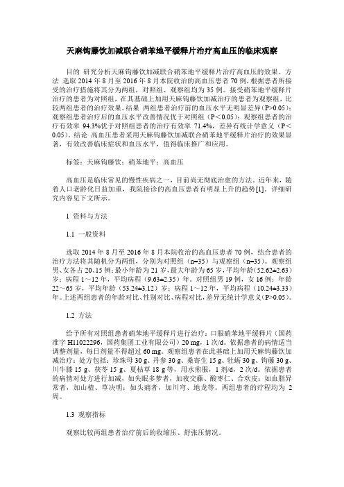 天麻钩藤饮加减联合硝苯地平缓释片治疗高血压的临床观察
