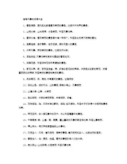 描写风景的成语大全