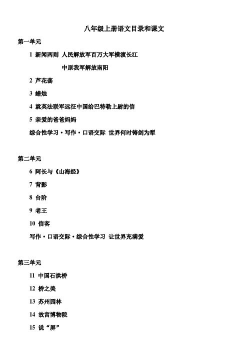 八年级上册语文目录和课文原文