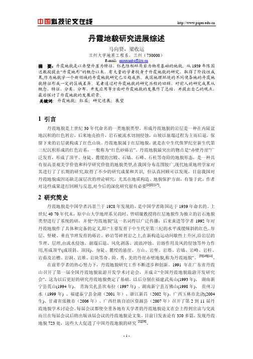 丹霞地貌研究进展综述
