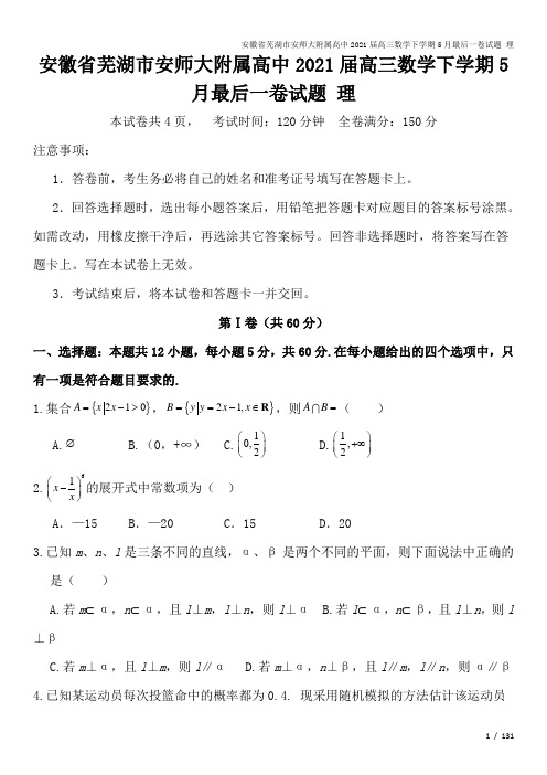 安徽省芜湖市安师大附属高中2021届高三数学下学期5月最后一卷试题 理