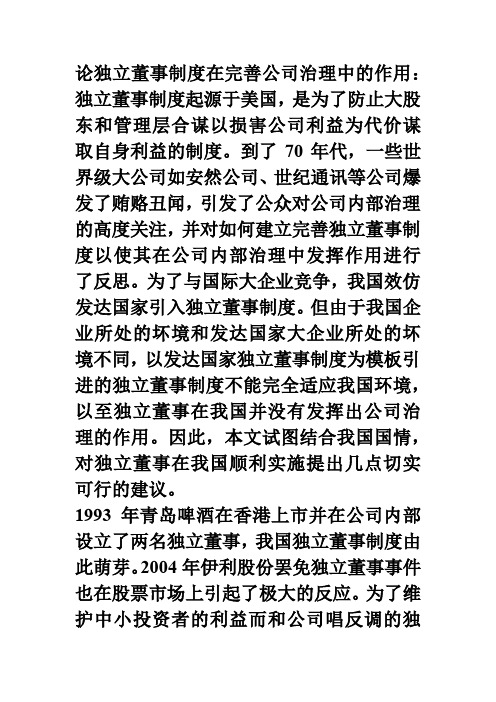 论独立董事制度在完善公司治理中的作用