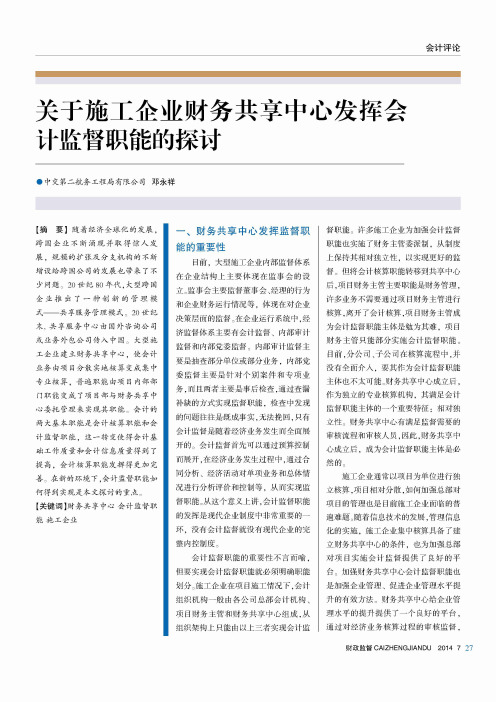 关于施工企业财务共享中心发挥会计监督职能的探讨