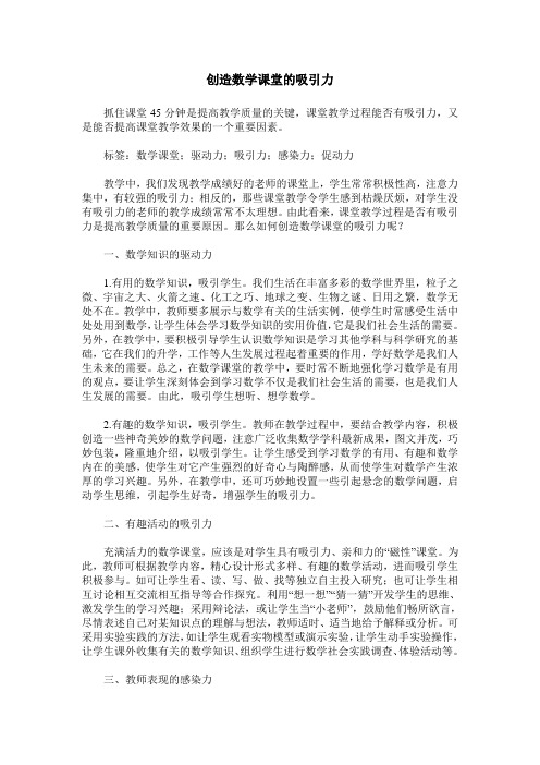 创造数学课堂的吸引力