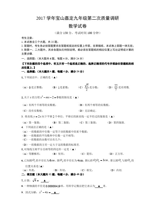 2017学年宝山嘉定九年级第二次质量调研