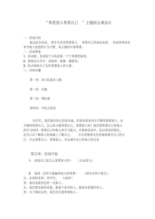 “尊重别人尊重自己”主题班会课