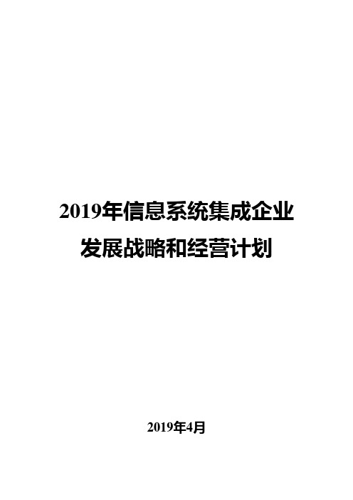 2019年信息系统集成企业发展战略和经营计划