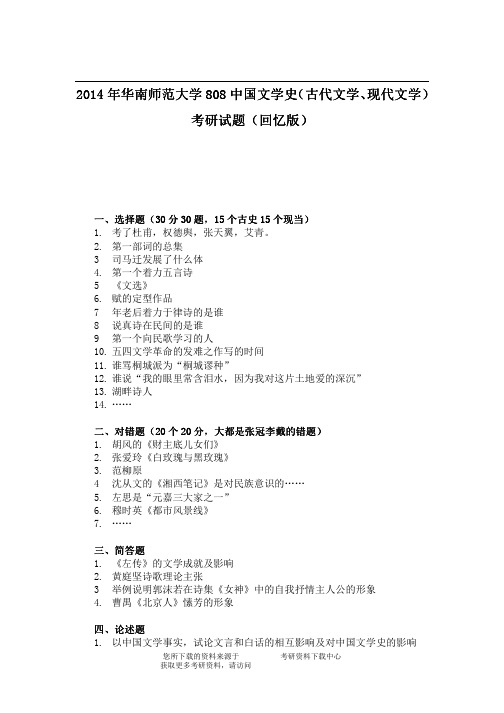 2014年华南师范大学808中国文学史考研试题