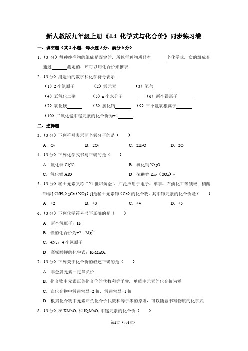 新人教版九年级(上)《4.4 化学式与化合价》同步练习卷