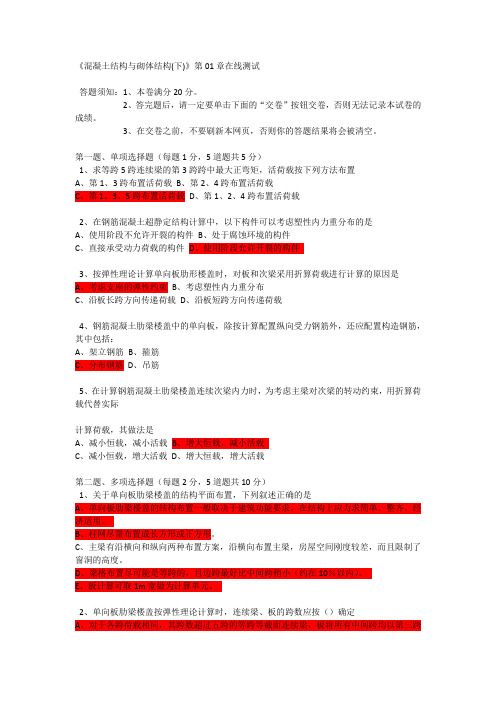 《混凝土结构与砌体结构(下)》第01章在线测试