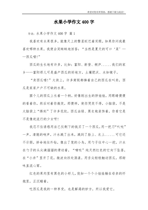 水果小学作文400字_1
