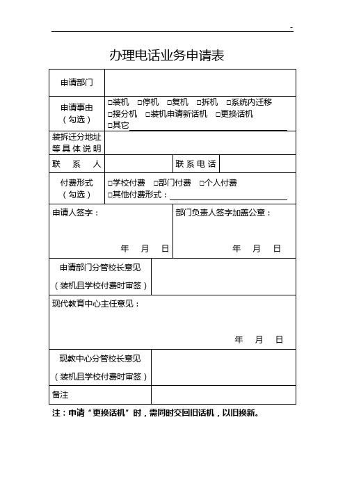 办理电话业务申请表