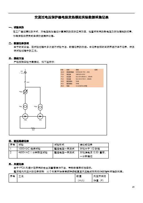 交流过电压保护器电阻发热模拟实验数据采集记录