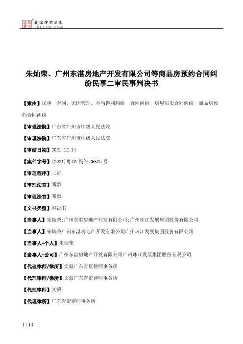 朱灿荣、广州东湛房地产开发有限公司等商品房预约合同纠纷民事二审民事判决书