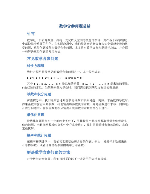 数学含参问题总结