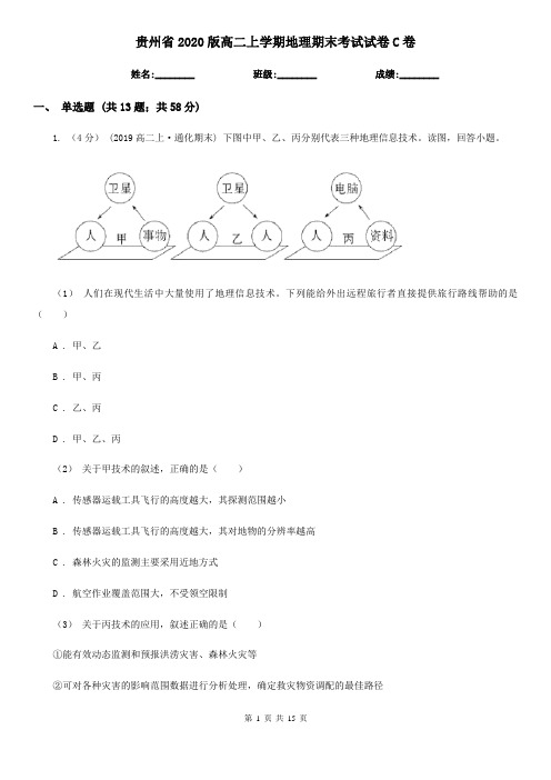 贵州省2020版高二上学期地理期末考试试卷C卷(新版)