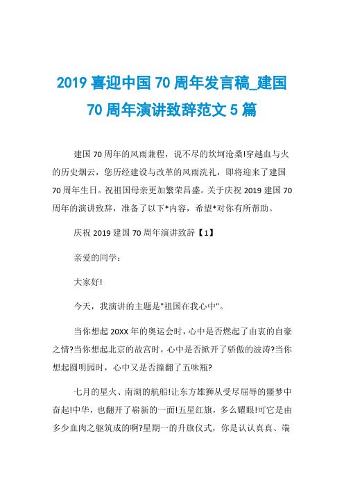 2019喜迎中国70周年发言稿_建国70周年演讲致辞范文5篇
