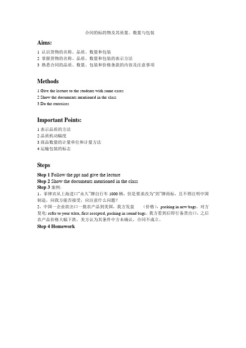 合同的标的物及其质量、数量与包装(精)
