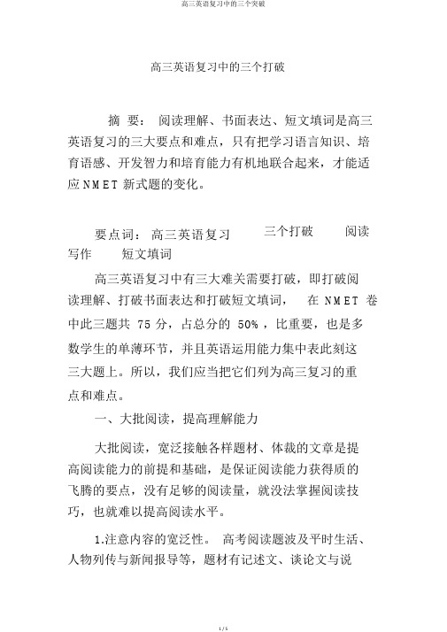 高三英语复习中的三个突破
