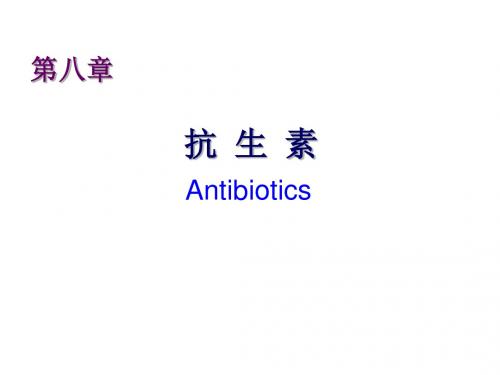 第八章抗生素