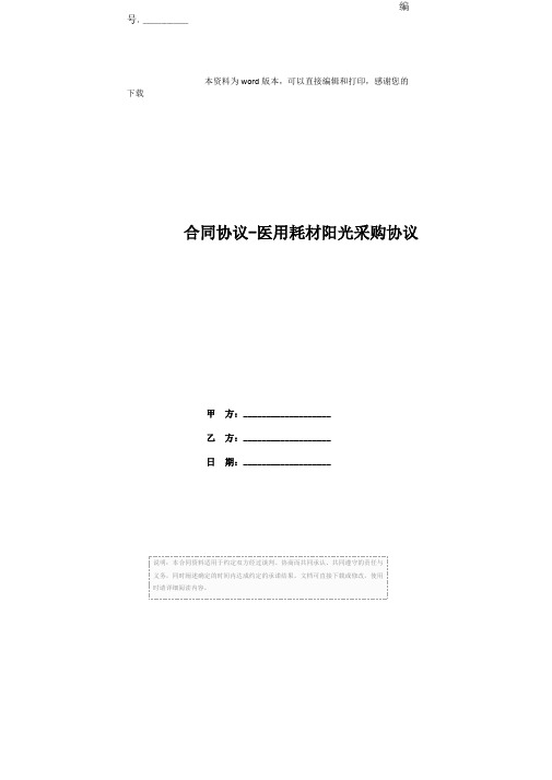 合同协议-医用耗材阳光采购协议