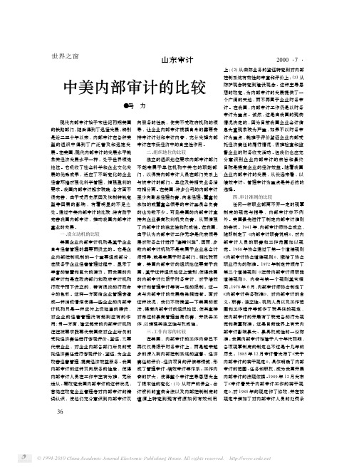 中美内部审计的比较