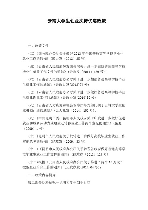 云南大学生创业扶持优惠政策
