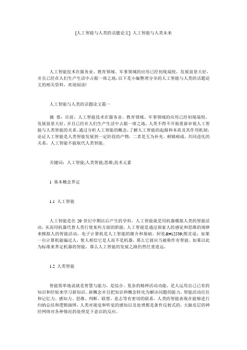 [人工智能与人类的话题论文] 人工智能与人类未来