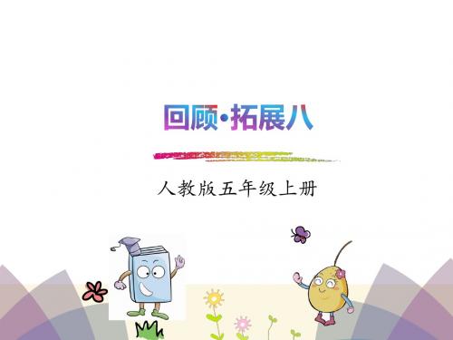 五年级上册语文课件-回顾拓展八-人教新课标 (共7张PPT)