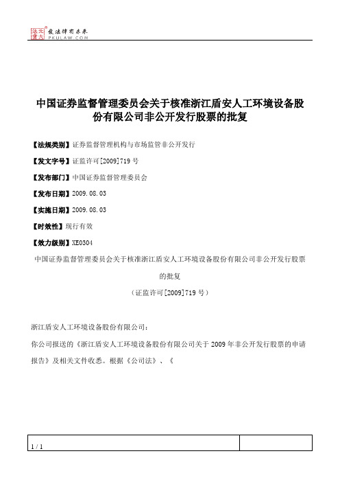 中国证券监督管理委员会关于核准浙江盾安人工环境设备股份有限公