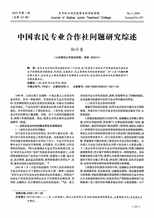 中国农民专业合作社问题研究综述