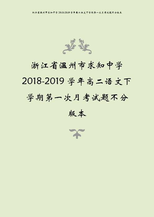 浙江省温州市求知中学2018-2019学年高二语文下学期第一次月考试题不分版本