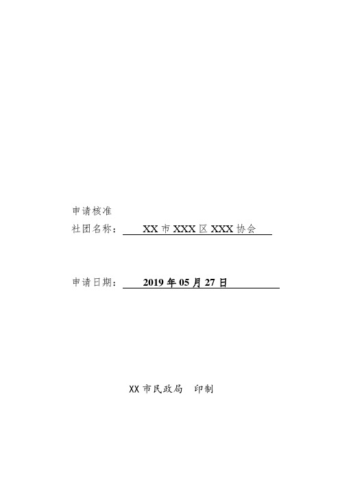 社会团体申请登记名称资格审查表(全套样例范本)