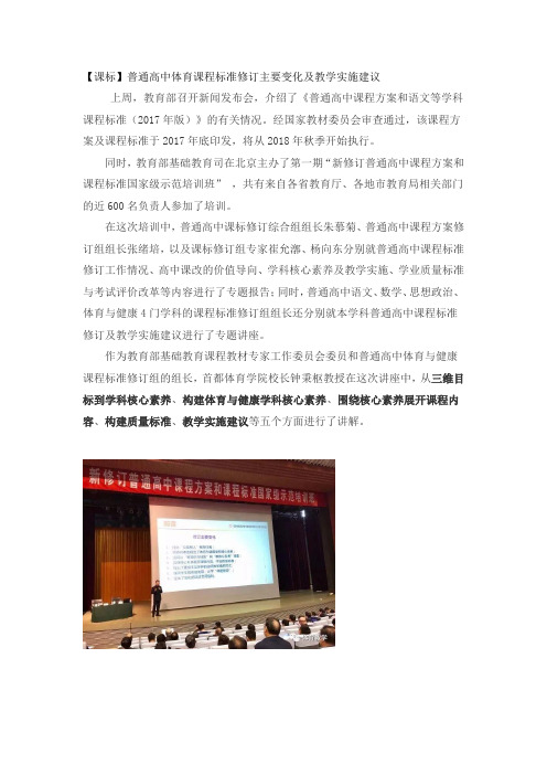 普通高中体育课程标准修订主要变化及教学实施建议