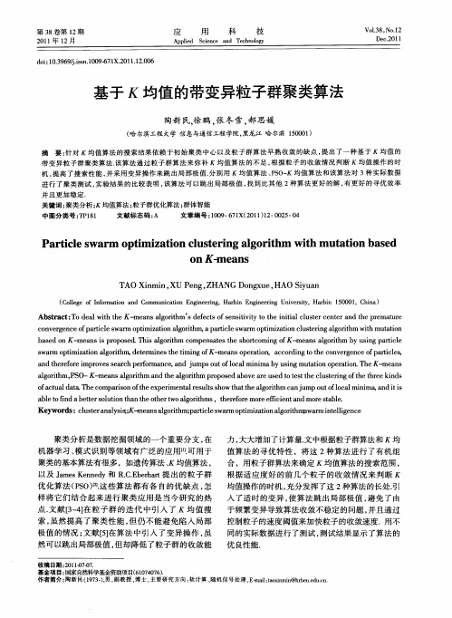 基于K均值的带变异粒子群聚类算法