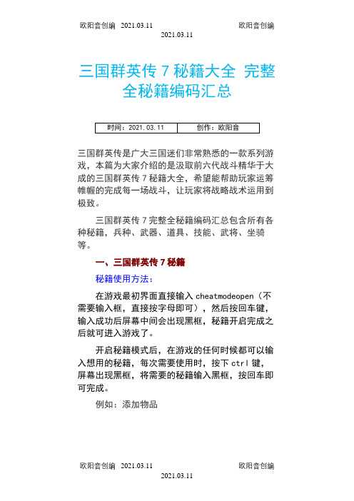 三国群英传7秘籍大全完整全秘籍编码汇总-三国7龙炮兵符代码之欧阳音创编