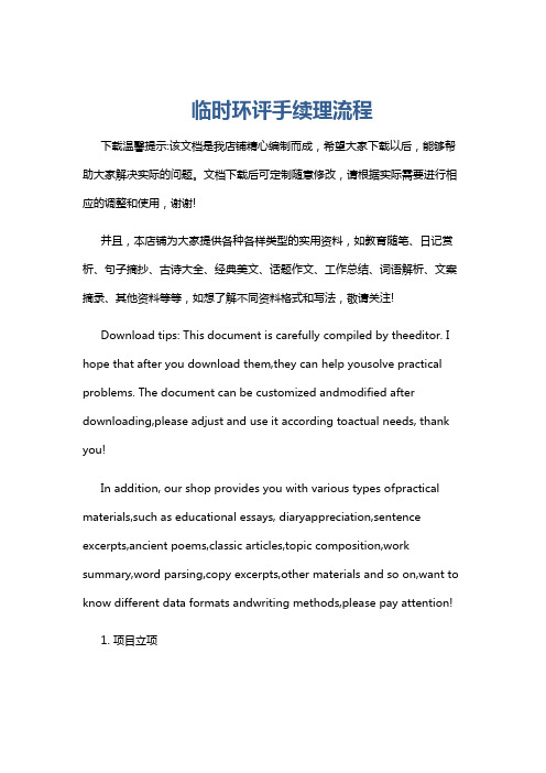 临时环评手续理流程