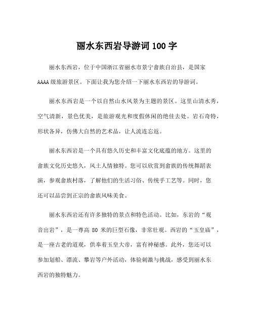 丽水东西岩导游词100字