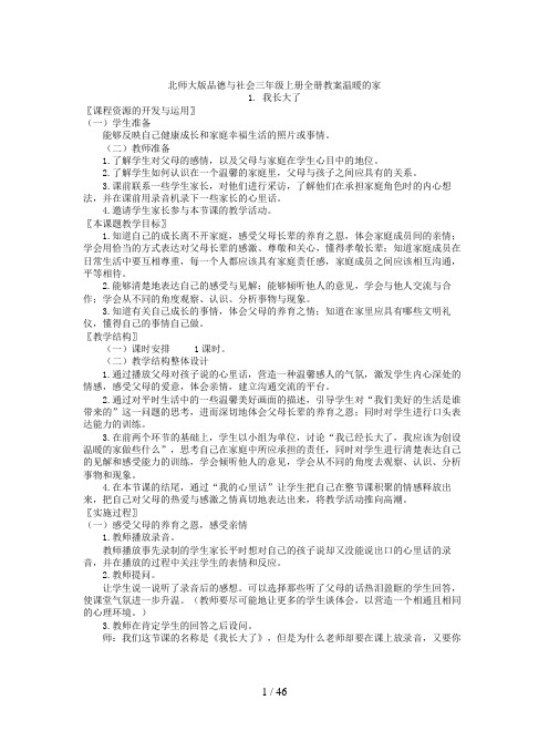 北师大版品德与社会三年级上册全册教案