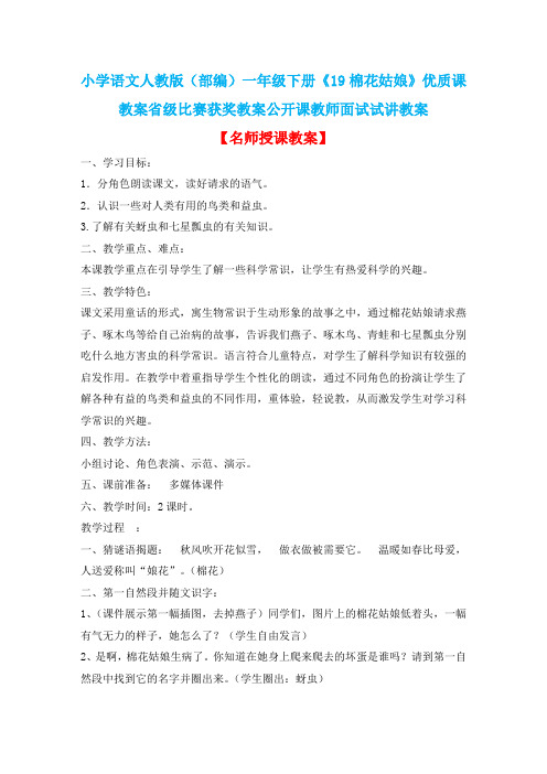 小学语文人教版(部编)一年级下册《19棉花姑娘》优质课教案省级比赛获奖教案公开课教师面试试讲教案n113