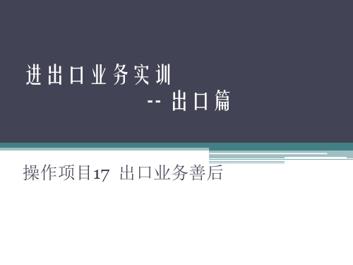 进出口业务实训操作项目17 出口业务善后
